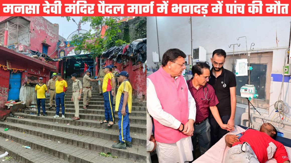 हरिद्वार के मनसा देवी मंदिर पैदल मार्ग में भगदड़ में छह श्रद्धालुओं की मौत, 28 घायल अस्पताल में भर्ती
