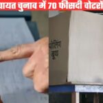 त्रिस्तरीय पंचायत चुनाव में ऊधमसिंह नगर के वोटरों ने दिखाया जबरदस्त उत्साह, अल्मोड़ा जनपद रहा फिसड्डी