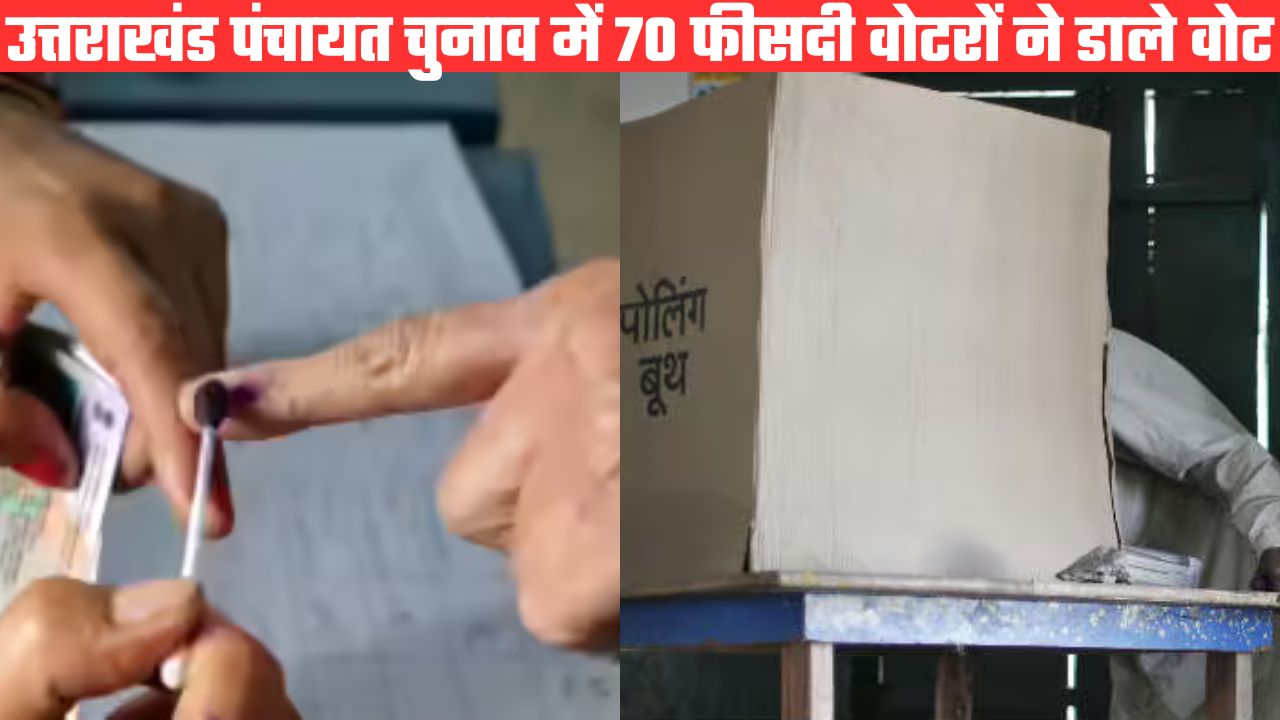 त्रिस्तरीय पंचायत चुनाव में ऊधमसिंह नगर के वोटरों ने दिखाया जबरदस्त उत्साह, अल्मोड़ा जनपद रहा फिसड्डी