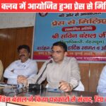 प्रेस से मिलिए कार्यक्रम में बोले डीएम सविन बंसल, प्राथमिकता के आधार पर हो रहा जनसमस्याओं का समाधान