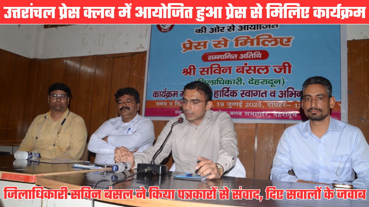 प्रेस से मिलिए कार्यक्रम में बोले डीएम सविन बंसल, प्राथमिकता के आधार पर हो रहा जनसमस्याओं का समाधान