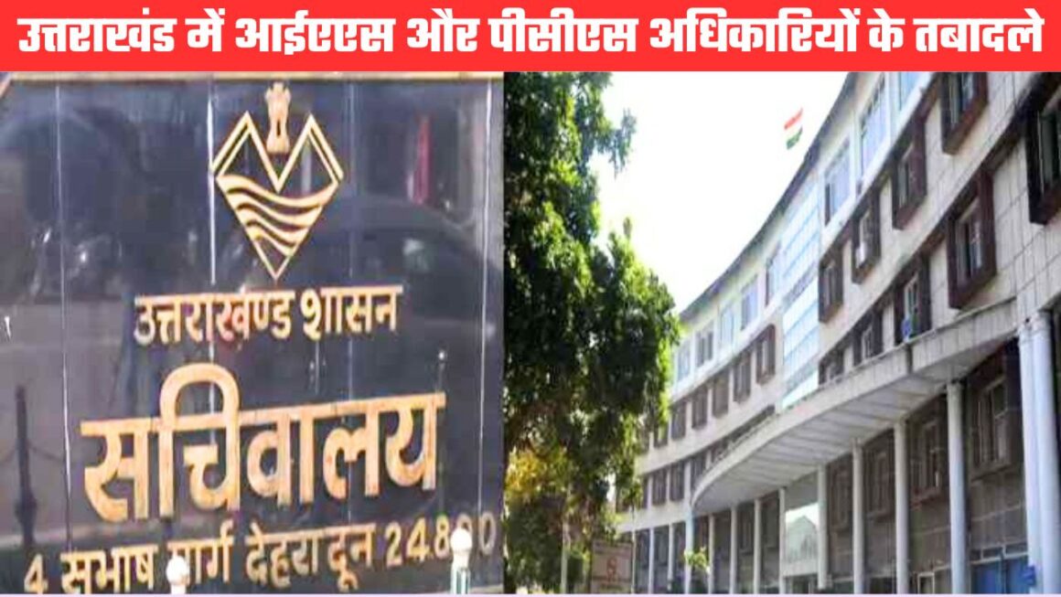 आईएएस, पीसीएस और सचिवालय सेवा के अधिकारियों के तबादले, कई के दायित्वों में किया गया फेरबदल