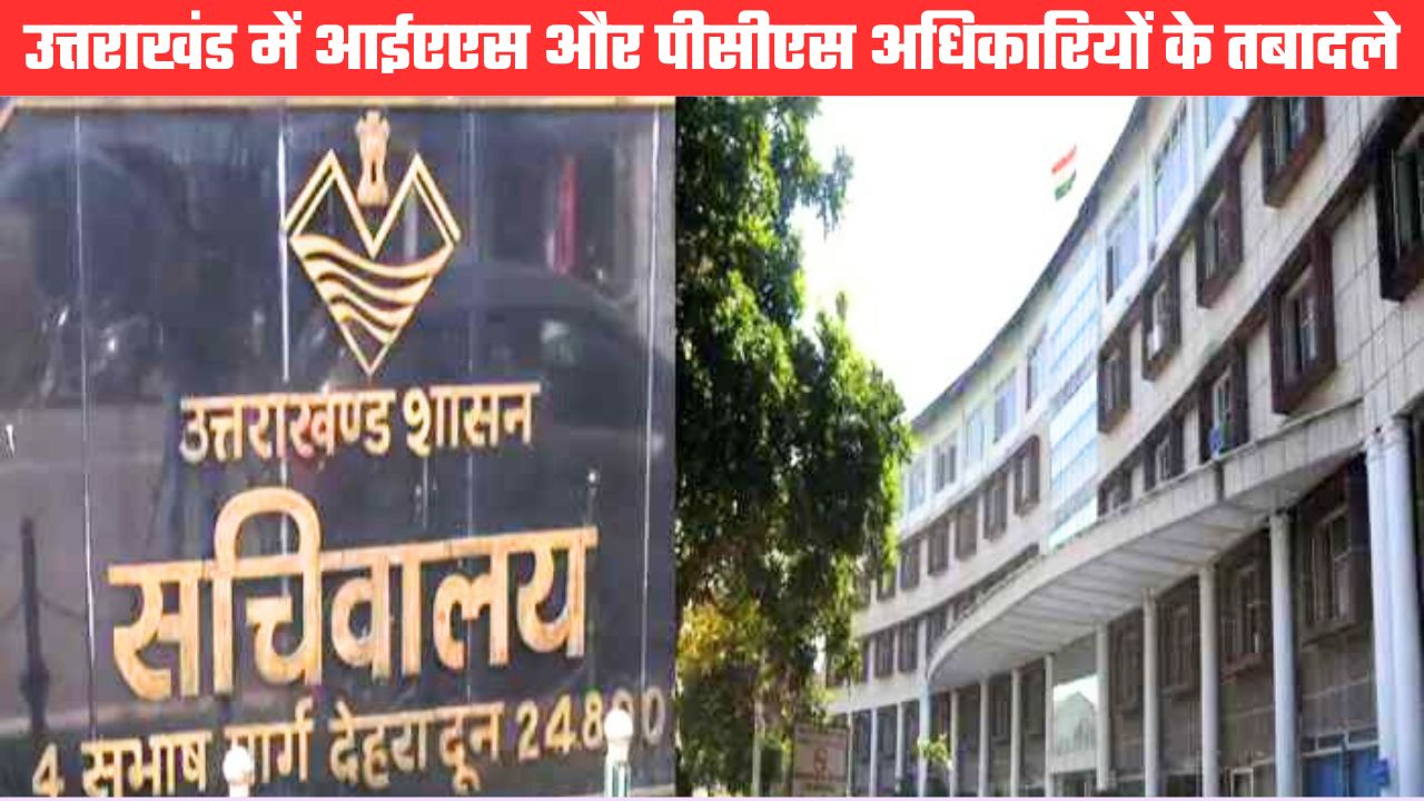 आईएएस, पीसीएस और सचिवालय सेवा के अधिकारियों के तबादले, कई के दायित्वों में किया गया फेरबदल