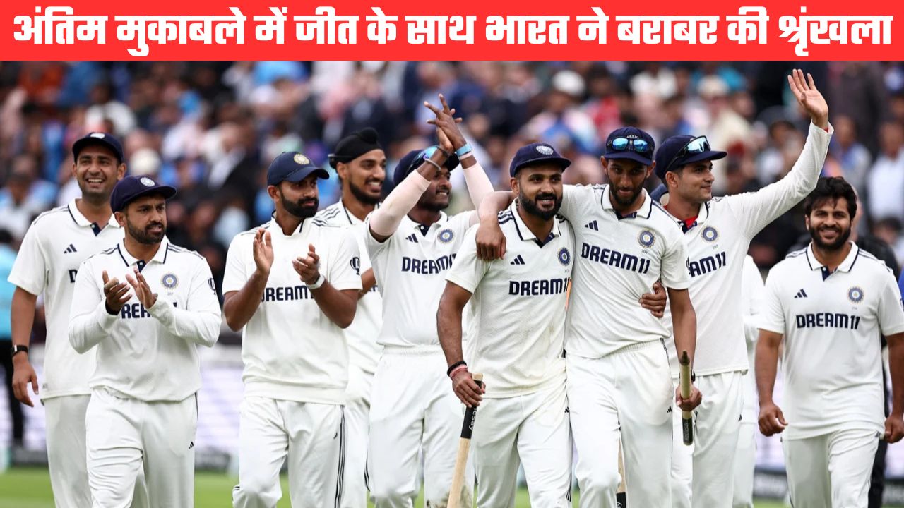 सिराज की करिश्माई गेंदबाजी से भारत ने जीता अंतिम टेस्ट, गिल की कप्तानी में 2-2 से बराबर रही श्रृंखला