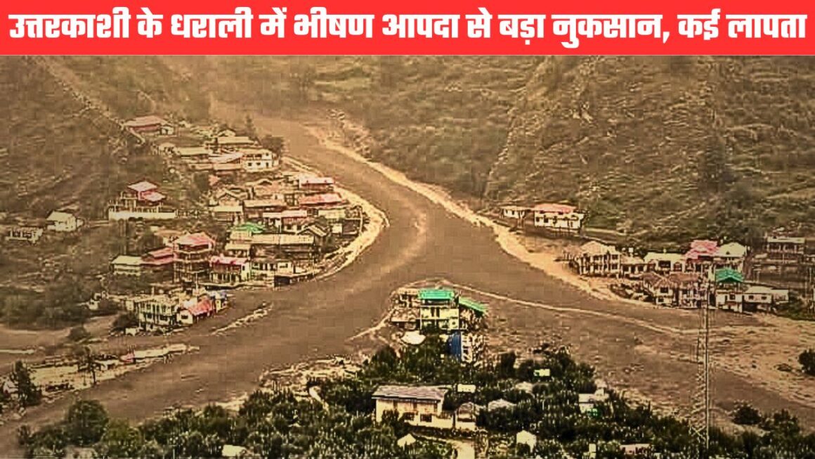 भीषण आपदा से दहला उत्तरकाशी जिले का धराली क्षेत्र, कई भवनों को नुकसान, कई लोग अब भी लापता