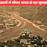 भीषण आपदा से दहला उत्तरकाशी जिले का धराली क्षेत्र, कई भवनों को नुकसान, कई लोग अब भी लापता