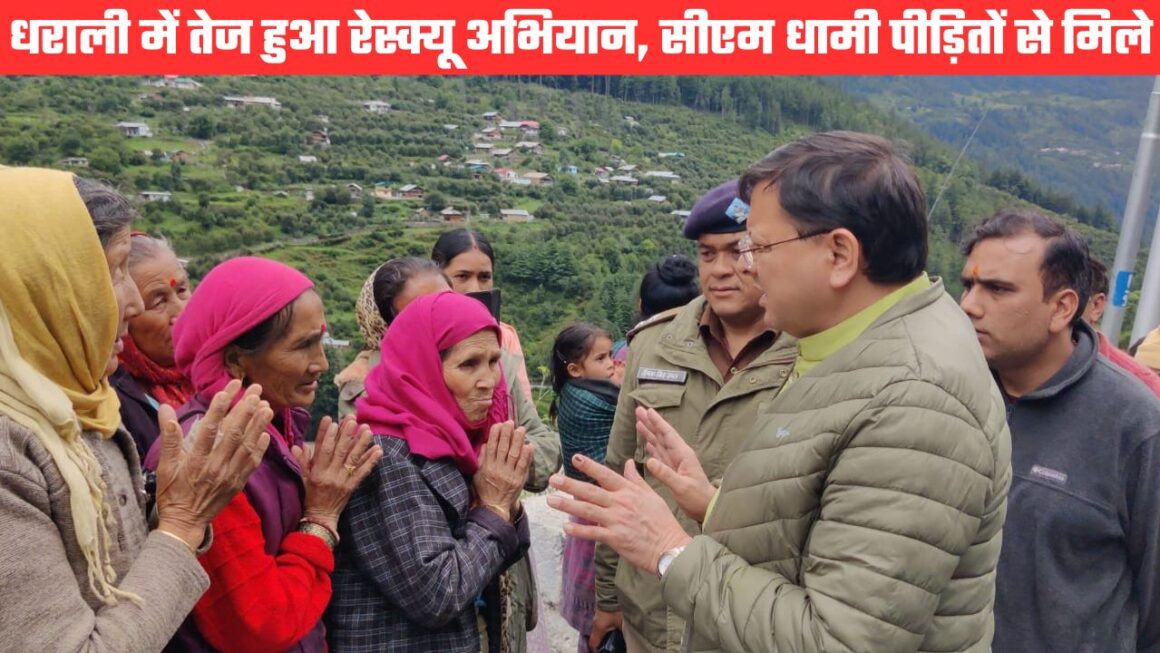 धराली आपदा के दूसरे दिन तेज हुआ रेस्क्यू अभियान, सीएम धामी ने पीड़ितों से मुलाकात कर दुख-दर्द बांटा
