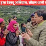 धराली आपदा के दूसरे दिन तेज हुआ रेस्क्यू अभियान, सीएम धामी ने पीड़ितों से मुलाकात कर दुख-दर्द बांटा