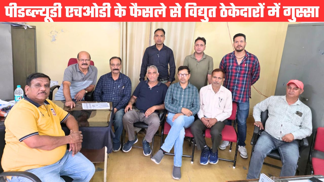 विद्युत ठेकेदारों ने पीडब्ल्यूडी एचओडी के आदेश पर जताया रोष, कहा एसीएस के फैसले से उलट है आदेश