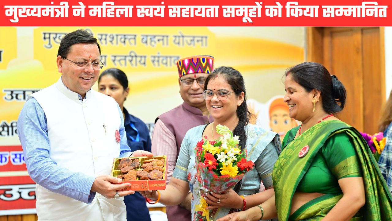 सीएम धामी ने किया स्वयं सहायता समूहों को सम्मानित, समूहों व महिला उद्यमियों को प्रोत्साहन का किया वादा