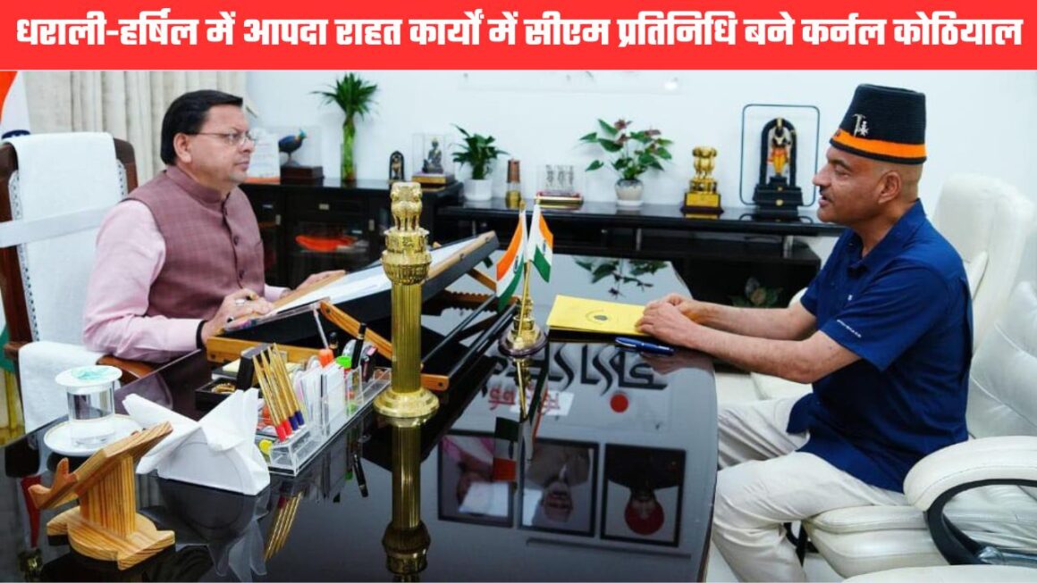 केदारनाथ पुनर्निर्माण के हीरो कर्नल अजय कोठियाल होंगे धराली-हर्षिल आपदा पुनर्निर्माण में सीएम के प्रतिनिधि