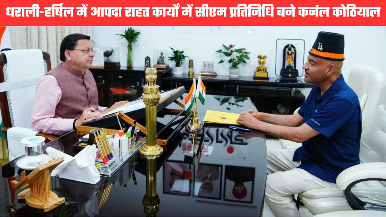 केदारनाथ पुनर्निर्माण के हीरो कर्नल अजय कोठियाल होंगे धराली-हर्षिल आपदा पुनर्निर्माण में सीएम के प्रतिनिधि