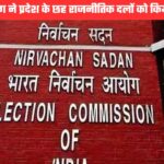 उत्तराखंड में लंबे समय से निष्क्रिय छह राजनीतिक दल सूची से बाहर, केंद्रीय चुनाव आयोग का बड़ा फैसला