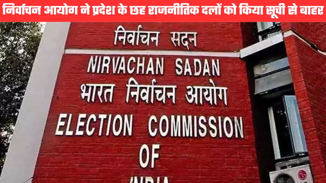 उत्तराखंड में लंबे समय से निष्क्रिय छह राजनीतिक दल सूची से बाहर, केंद्रीय चुनाव आयोग का बड़ा फैसला