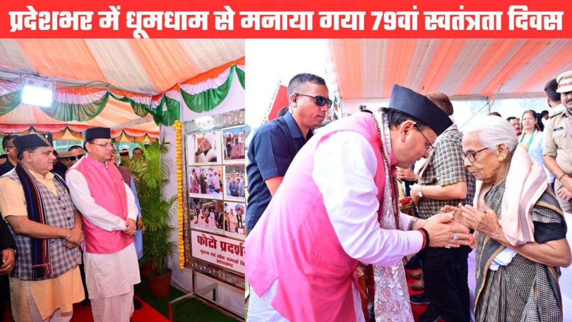 मुख्यमंत्री धामी ने परेड मैदान में फहराया तिरंगा, स्वतंत्रता संग्राम सैनानियों के परिजनों से की मुलाकात