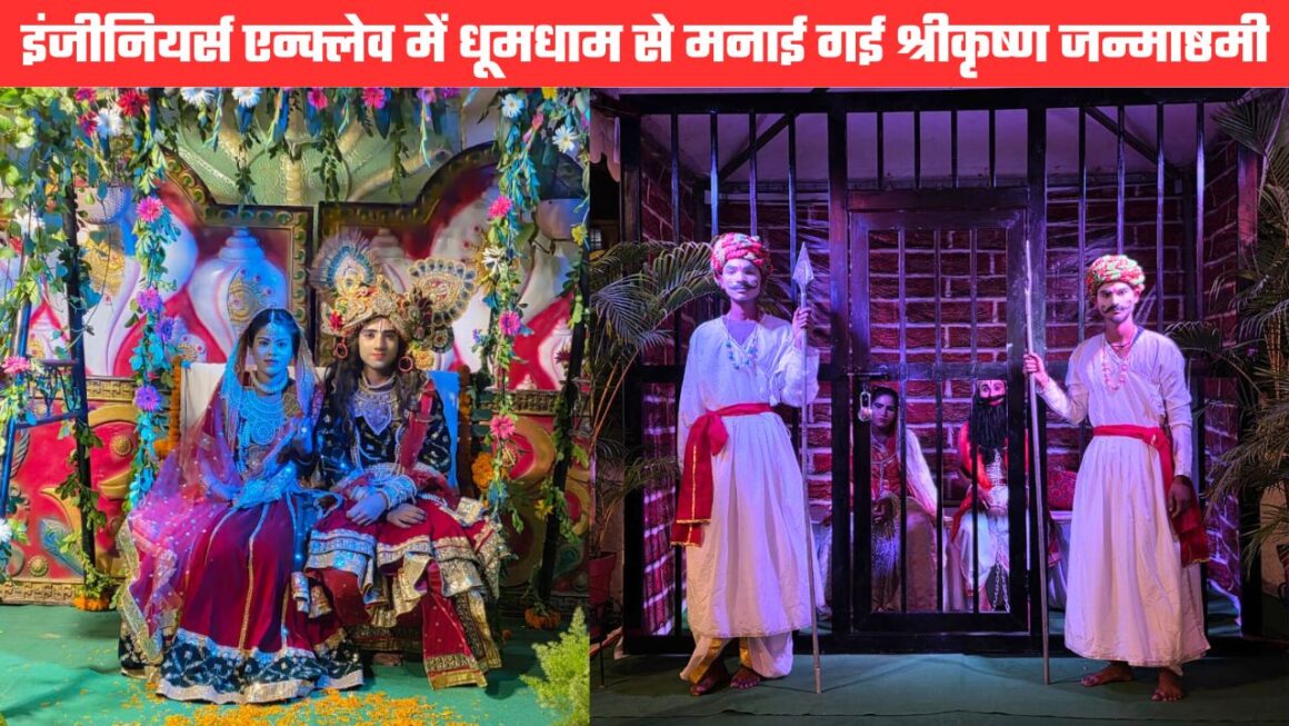 देहरादून में धूमधाम से मनाई गई श्रीकृष्ण जन्माष्ठमी, इंजीनियर्स एन्क्लेव मंदिर में भी हुआ भव्य आयोजन