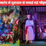 देहरादून में धूमधाम से मनाई गई श्रीकृष्ण जन्माष्ठमी, इंजीनियर्स एन्क्लेव मंदिर में भी हुआ भव्य आयोजन