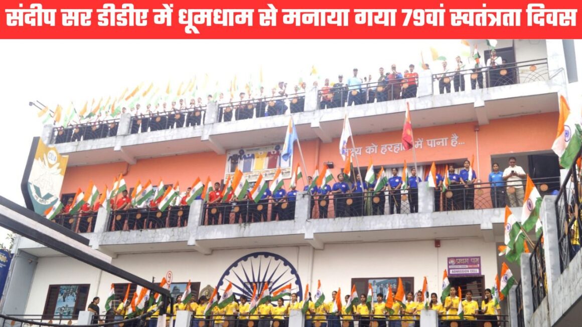 संदीप सर डीडीए में धूमधाम से मनाया गया 79वां स्वतंत्रता दिवस, त्रिशक्ति परिसर में अग्निवीरों ने फहराया तिरंगा