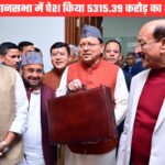 गैरसैंण विधानसभा सत्रः 5315.39 करोड़ का अनुपूरक बजट पेश, दून में एलिवेटेड रोड के लिए भी व्यवस्था