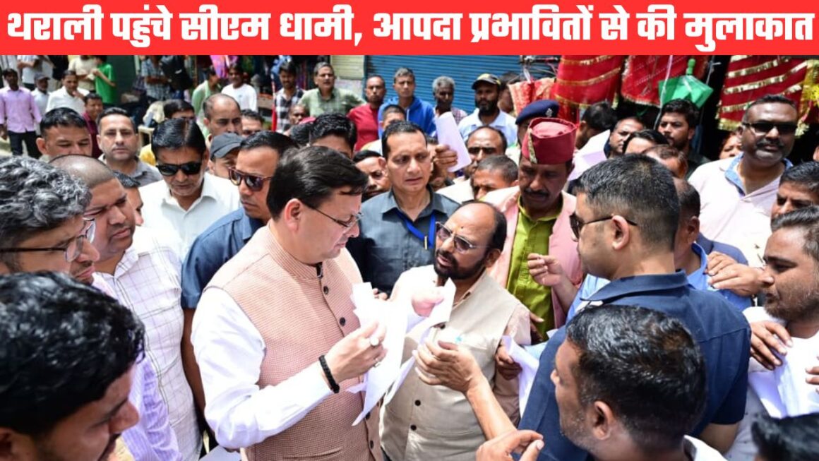 थराली के आपदा प्रभावित इलाकों में पहुंचे सीएम धामी, विरोध भी झेला, कांग्रेस के नेता भी पहुंचे ग्राउंड जीरो