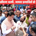 थराली के आपदा प्रभावित इलाकों में पहुंचे सीएम धामी, विरोध भी झेला, कांग्रेस के नेता भी पहुंचे ग्राउंड जीरो
