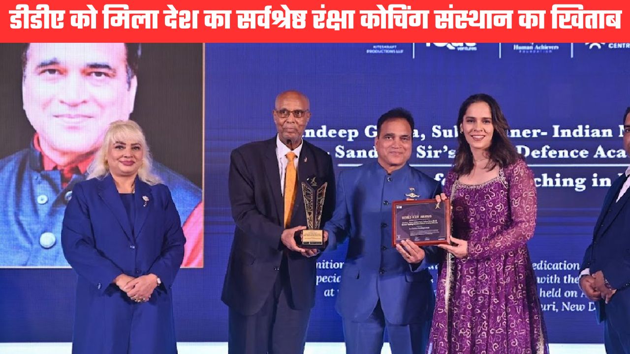 डीडीए बना देश का सर्वश्रेष्ठ रक्षा कोचिंग संस्थान, दिल्ली में बैडमिंटन स्टार साइना नेहवाल के हाथों मिला सम्मान