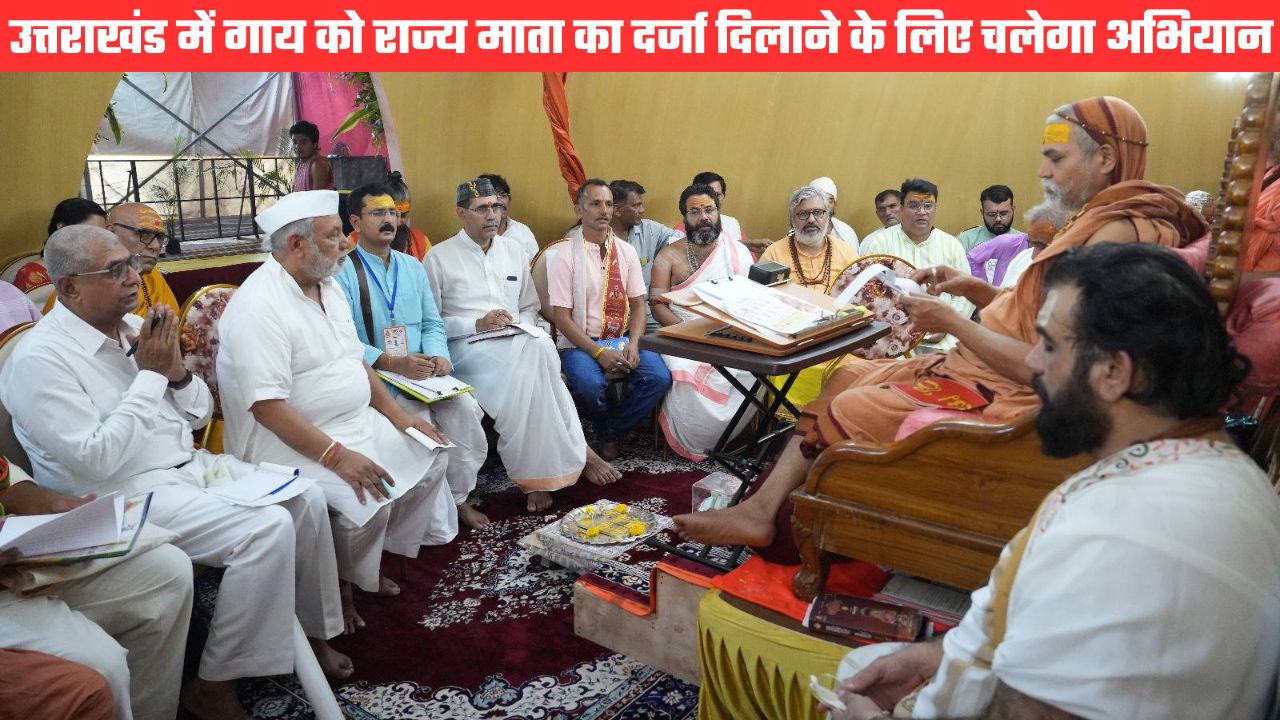 उत्तराखंड में गाय को राज्य माता घोषित करने के लिए चलेगा जागरूकता अभियान, गौ विधायक भी बनेंगे