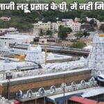 रुड़की की भोले बाबा ऑर्गेनिक डेयरी मिल्क कंपनी का घी शुद्ध, तिरुपति मंदिर के लड्डू बनाने में हुआ इस्तेमाल