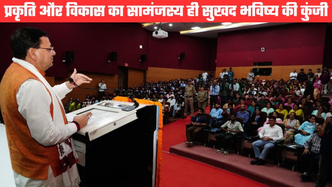 हिमालय दिवस पर बोले मुख्यमंत्री धामी, हर साल दो से नौ सितंबर तक हिमालय जनजागरूकता सप्ताह