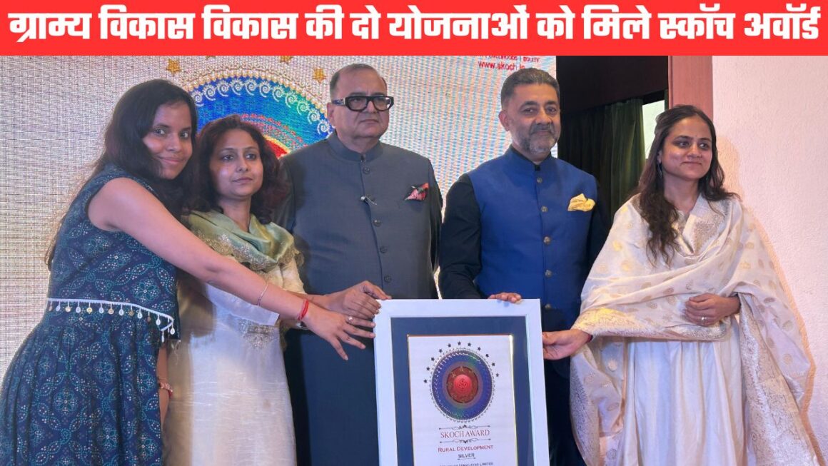 स्कॉच अवॉर्ड 2025 में ग्राम्य विकास विभाग का डबल धमाल, दो योजनाओं को मिला प्रतिष्ठित सम्मान