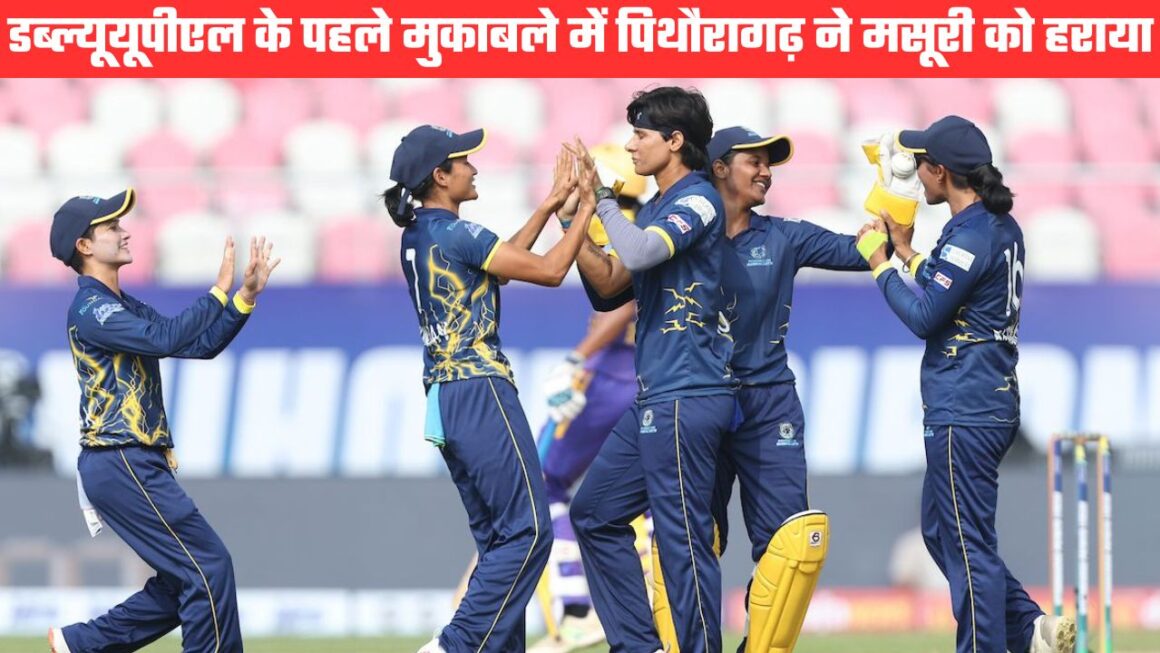 वूमंस उत्तराखंड प्रीमियर लीग सीजन टूः उद्घाटन मुकाबले में पिथौरागढ़ हरिकेंस ने मसूरी थंडर्स को हराया