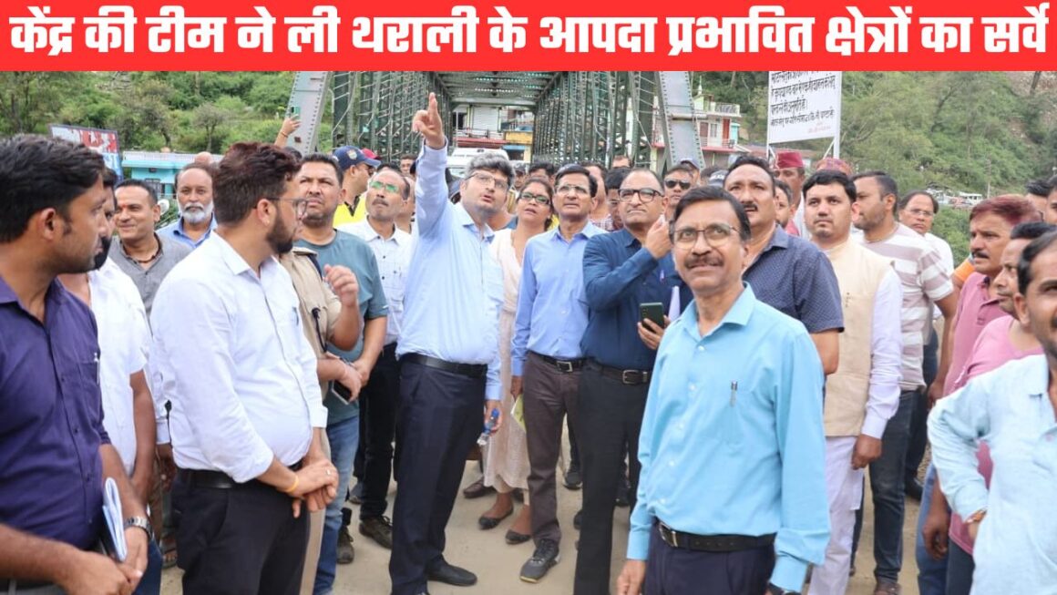 थराली में आपदा से 1150 करोड़ से ज्यादा का नुकसान, केंद्र की टीम ने किया स्थलीय और हवाई निरीक्षण