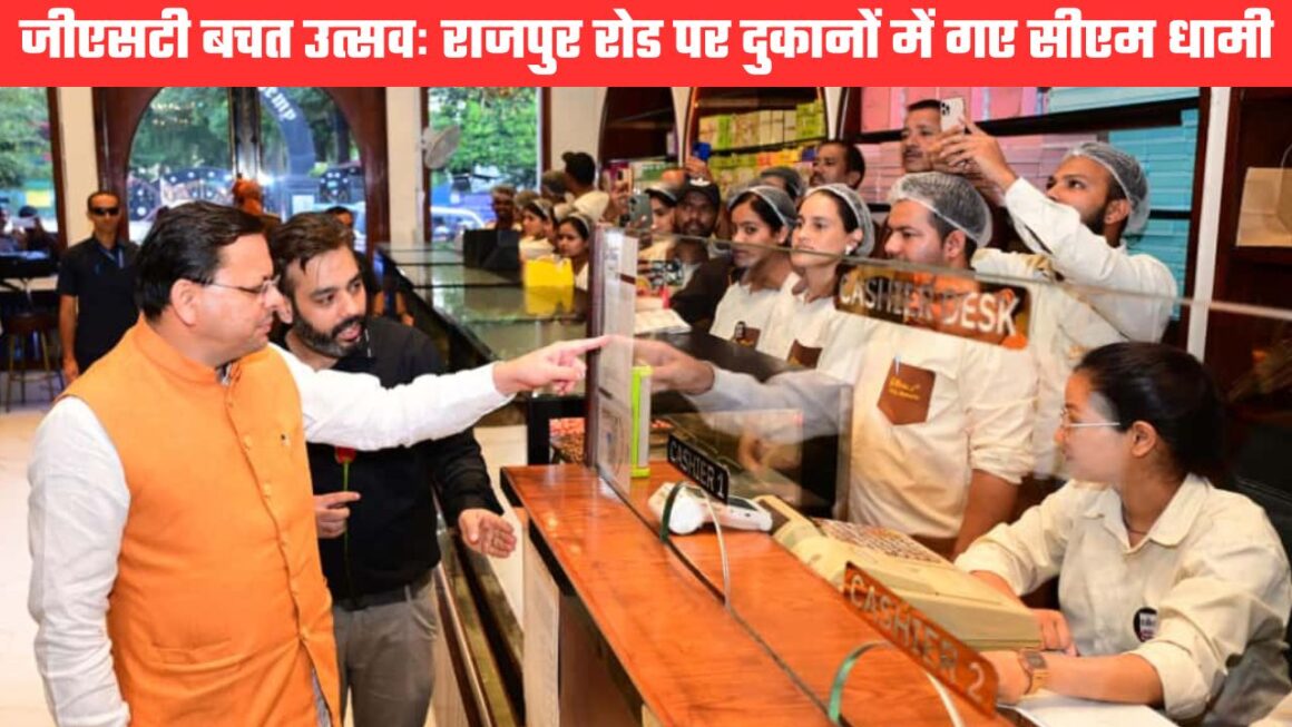 उत्तराखंड में भी जीएसटी बचत उत्सव, दुकानदारों के बीच पहुंचे सीएम धामी, कहा त्योहारों से पहले बड़ा फायदा