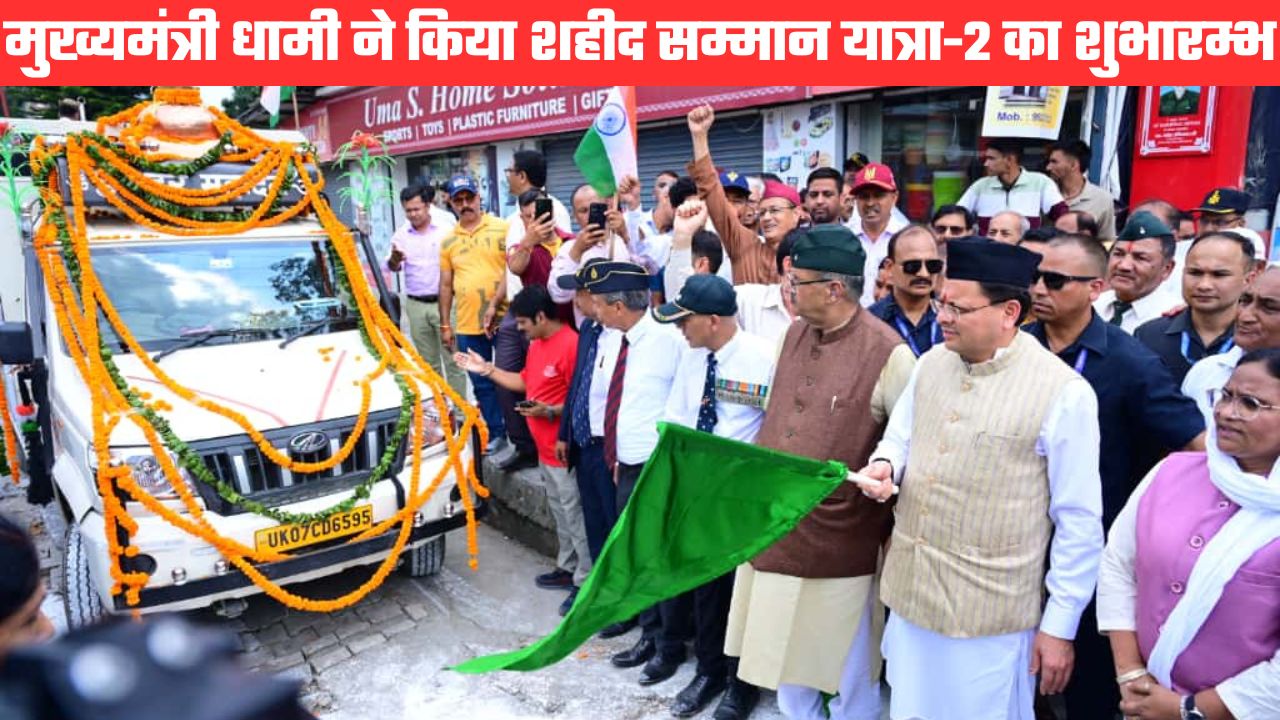 अमर शहीदों की बलिदानगाथा पीढ़ियों को करेगी प्रेरित, शहीद सम्मान यात्रा को हरी झंडी दिखाते वक्त बोले सीएम धामी
