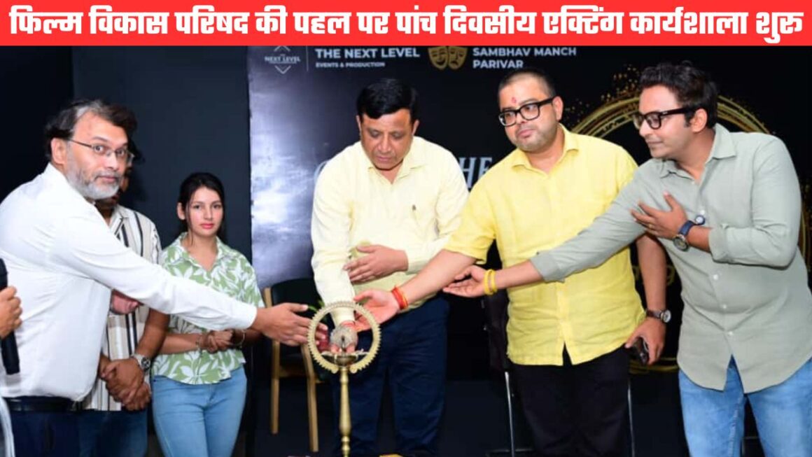 स्थानीय कलाकारों के लिए शुरू हुई एक्टिंग वर्कशॉप, फिल्म विकास परिषद की पहल पर हो रहा आयोजन