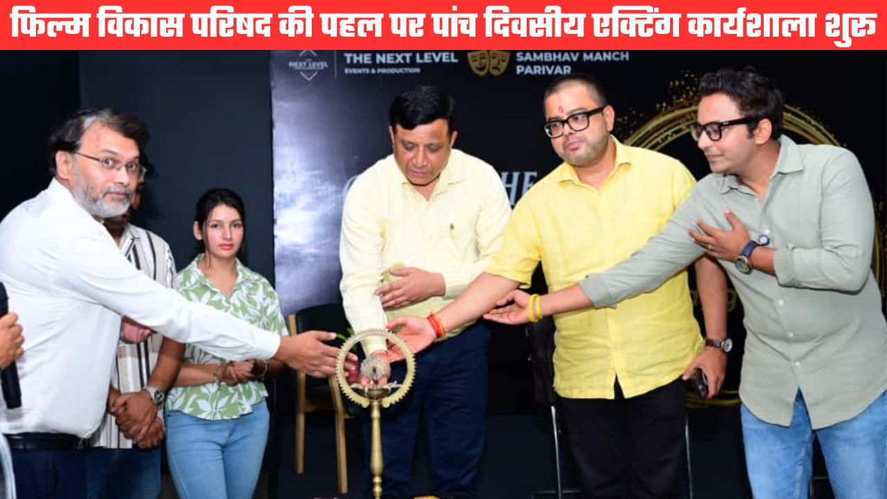 स्थानीय कलाकारों के लिए शुरू हुई एक्टिंग वर्कशॉप, फिल्म विकास परिषद की पहल पर हो रहा आयोजन