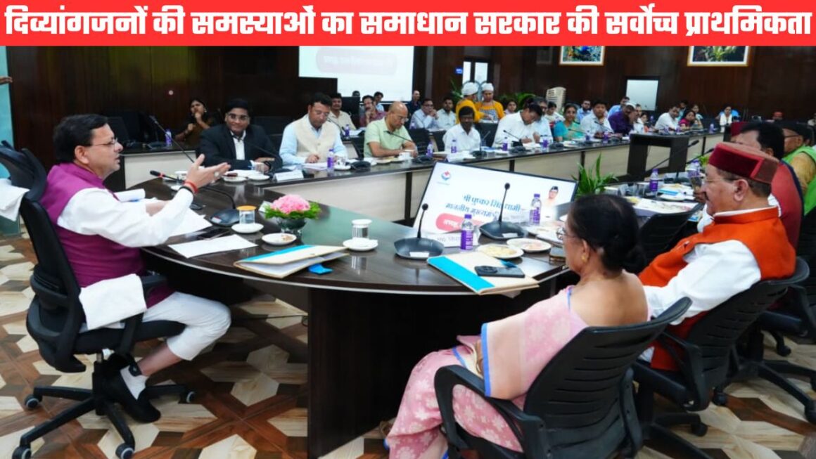 राज्य दिव्यांग सलाहकार बोर्ड की बैठक, सीएम धामी ने कहा दिव्यांगजनों को सभी योजनाओं का मिले लाभ