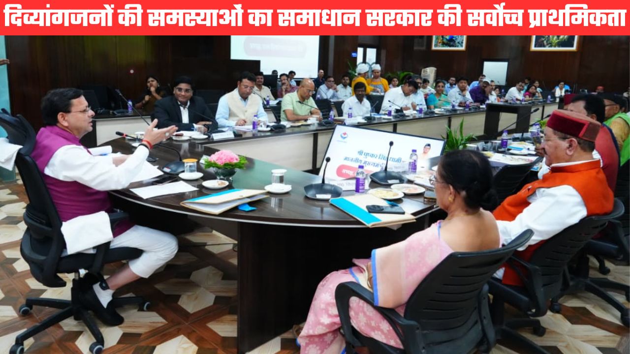 राज्य दिव्यांग सलाहकार बोर्ड की बैठक, सीएम धामी ने कहा दिव्यांगजनों को सभी योजनाओं का मिले लाभ