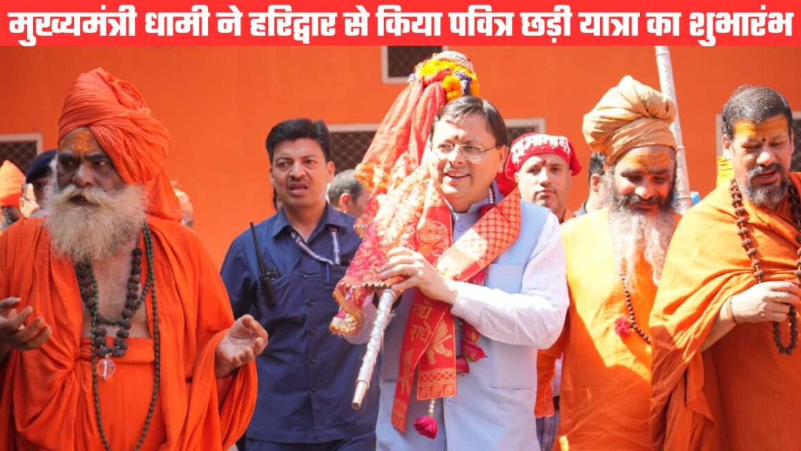 मुख्यमंत्री धामी ने हरिद्वार से किया पवित्र छड़ी यात्रा का शुभारंभ, कहा काशी-अयोध्या जैसा भव्य बनेगा हरिद्वार