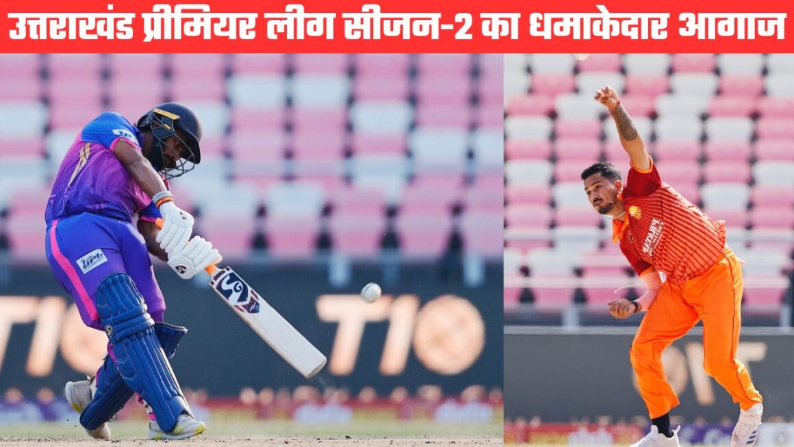 यूपीएल सीजन-2 का धमाकेदार आगाज़ः देहरादून वॉरियर्स, ऋषिकेश फाल्कन्स और हरिद्वार एल्मास ने जीते मुकाबले
