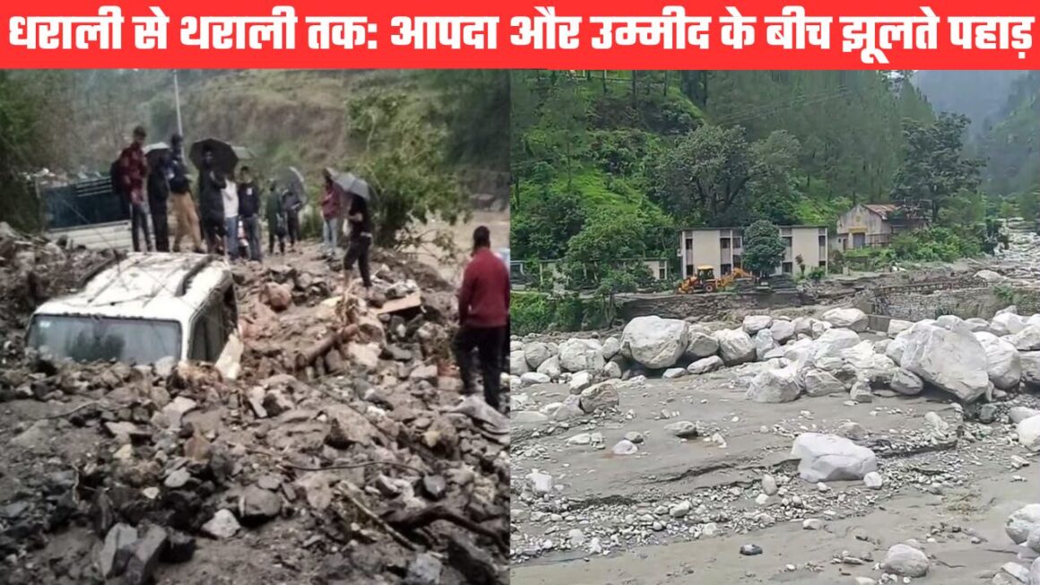 धराली से थराली तक: आपदा और उम्मीद के बीच पहाड़, हिमालय की गोद में बसे हमारे गांव कितने सुरक्षित
