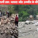 धराली से थराली तक: आपदा और उम्मीद के बीच पहाड़, हिमालय की गोद में बसे हमारे गांव कितने सुरक्षित