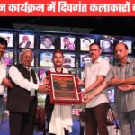 श्रद्धा सम्मान 2025ः आवाज सुनो पहाड़ों की मंच ने किया दिवंगत लोक कलाकारों का भावपूर्ण स्मरण