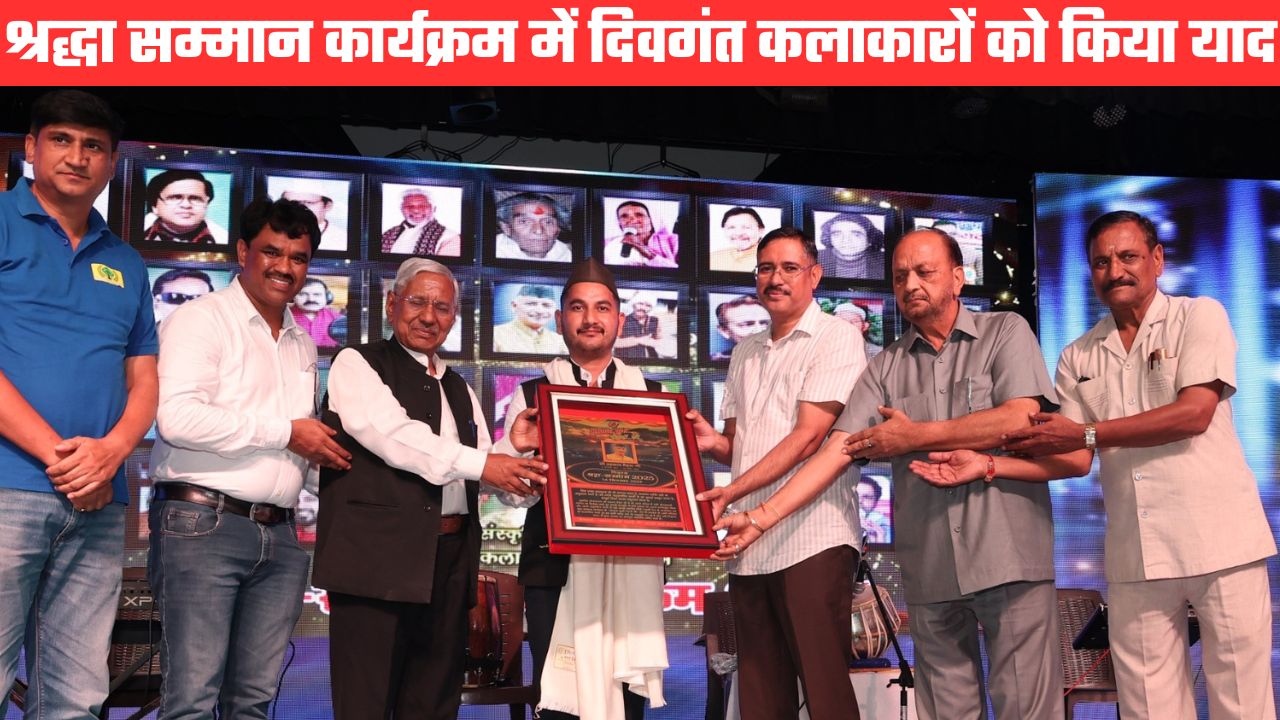 श्रद्धा सम्मान 2025ः आवाज सुनो पहाड़ों की मंच ने किया दिवंगत लोक कलाकारों का भावपूर्ण स्मरण