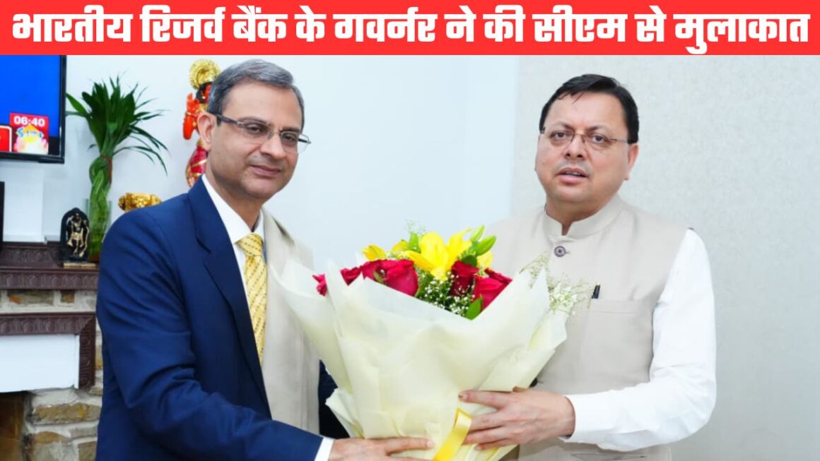 मुख्यमंत्री धामी से मिले भारतीय रिजर्व बैंक के गवर्नर, आर्थिक विकास समेत कई बिन्दुओं पर हुई चर्चा