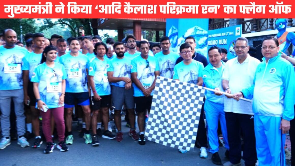 ‘आदि कैलाश परिक्रमा रन’ का मुख्यमंत्री धामी ने किया फ्लैग ऑफ, दो नवंबर को होगा भव्य आयोजन