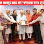 हिंदी पत्रकारिता के 200 वर्ष पूरे होने पर पद्म भूषण राम बहादुर राय को पहला “लेखक गांव सृजन सम्मान”