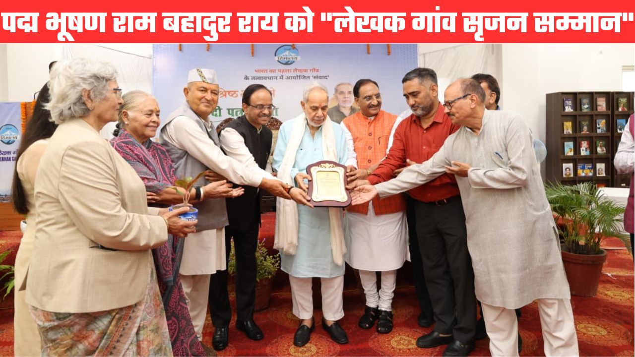 हिंदी पत्रकारिता के 200 वर्ष पूरे होने पर पद्म भूषण राम बहादुर राय को पहला “लेखक गांव सृजन सम्मान”