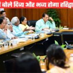 सीएम धामी बोले अक्टूबर 2026 तक पूरे किए जाएं हरिद्वार कुंभ 2027 के लिए होने वाले सभी स्थायी कार्य