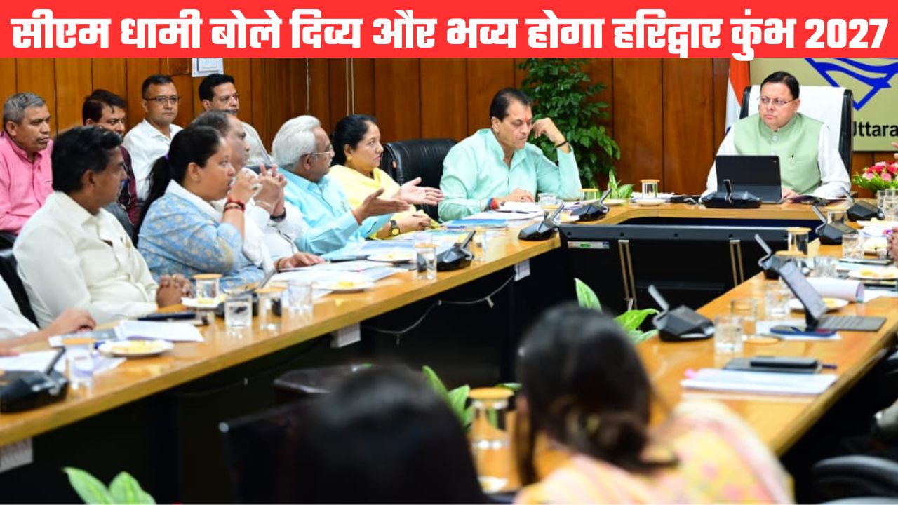 सीएम धामी बोले अक्टूबर 2026 तक पूरे किए जाएं हरिद्वार कुंभ 2027 के लिए होने वाले सभी स्थायी कार्य